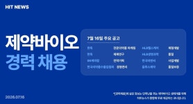 [경력채용] 한독, SK케미칼, 의약품수출입협회, HLB, 한국비엔씨
