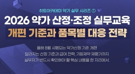 약가개편 앞둔 제약… 8월 27일 실무자 산정 및 재평가 교육