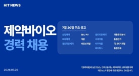 [경력채용] 삼일제약, 대화제약, 셀트리온제약, 국제약품, 메디톡스