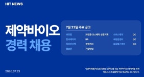 [경력채용] 바로팜, 에자이, 차바이오텍, 앱클론, 시어스제약