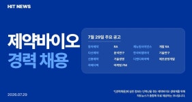 [경력채용] 동아제약, 다산제약, 신풍제약, 차메디텍, 제뉴원사이언스