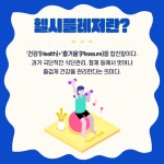 [카드뉴스] 새로운 건강트렌드 헬시플레저
