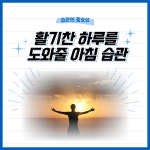 [카드뉴스] 활기찬 하루를 도와줄 아침 습관