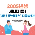 [카드뉴스] 2005년생 청년 문화예술패스 지급받고 공연 보자