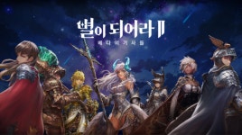 [현장+] 별이되어라2 출시 D-7…개발진 가장 많은 것 쏟아부은 프로젝트