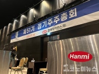 [현장+] 한미사이언스 주총, 의장 자격 두고 고성 난무