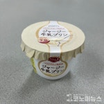 [조 기자의 잇템 췍] 일본 감성 그대로…편의점 우유푸딩 먹어보니