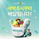 배달의민족, B마트 새벽배달 매장 8곳으로 확대