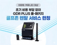 골프존, 아파트 커뮤니티에 스크린골프 렌탈…초기 부담 완화