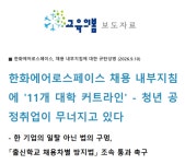 한화에어로 채용지침에 시민단체도 비판…