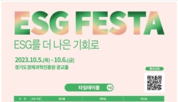 2023 경기도 ESG 페스타, 10월 5~6일 수원서