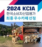 애견카페 발넷이야, KCIA한국소비자평가 2회 연속 우수업체 선정