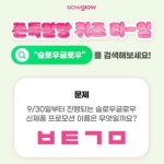 슬로우글로우, 파우치형 뷰티구미 런칭 기념 퀴즈타임 이벤트 실시