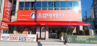 해장국 창업 전문 프랜차이즈 울엄마해장, 대전 중리점 오픈