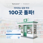 눈 건강 전문 브랜드 아이라논, 약국 입점 100곳 돌파