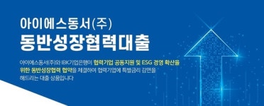 아이에스동서, IBK기업은행과 동반성장 펀드 조성