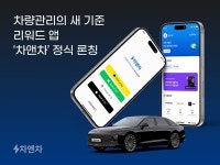 차앤차, 차량관리 리워드 서비스 차앤차 정식 론칭