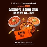 삼첩분식, 0 week 프로모션…로제샹궈떡볶이 흥행 이어간다