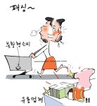 [토요만평] 경제형 패싱