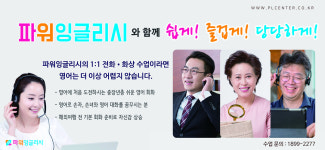 파워잉글리시, 중장년층 1대 1 영어 회화 교육 인기