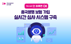 흥국생명, 보험 가입 실시간 심사 시스템 구축