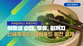 [영상]  ‘순대, 우유, 치즈’ 신세계푸드, 대안푸드 비전 공개