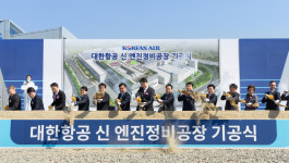 대한항공, 영종도에 아시아 최대 ‘항공기 엔진 정비 공장’ 첫 삽