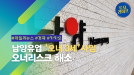 [영상] 남양유업 오너 3세 사임, 오너리스크 ‘해소’