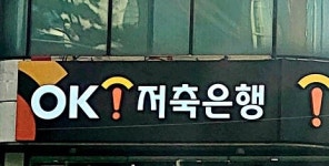 OK저축은행, 한기평 기업신용등급 BBB로 하향