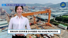 [영상] 한화오션, 해군 군수지원함 AOE-Ⅱ 수주…사업규모 약 4601억