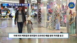 [영상] 백화점 비웃는 편의점