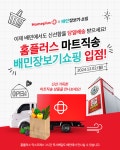 “배민에서도 예약 배송 가능”... 홈플러스, ‘마트직송’ 배달의민족 입점