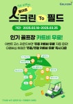 “필드 카트비 쏜다” 골프존, 봄 시즌 맞아 ‘스크린 to 필드’ 이벤트 진행
