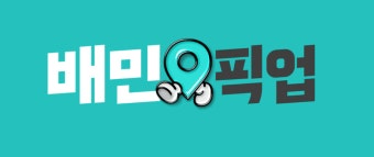 배민, '포장주문 유료화'로 '영업실적' 강화 올인...배경은?