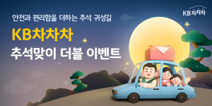 집 앞에서 차 받고, 보험 혜택까지…KB차차차, 추석 이벤트