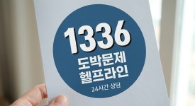 도박 끊고 싶다면…첫 전화는 ‘1336’