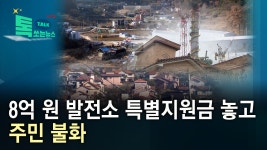 8억 원 발전소 특별지원금 놓고 주민 불화