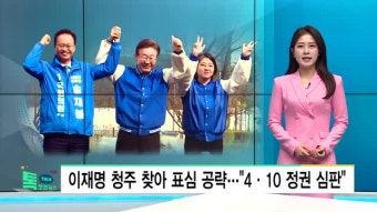 이재명 청주 찾아 표심 공략...