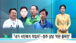내가 서민복지 적임자...청주 상당 막판 총력전