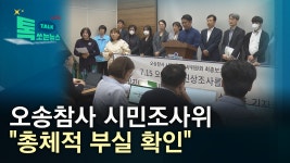 오송참사 시민조사위 총체적 부실 확인