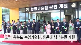 충북도 농업기술원, 영동에 분원 개원