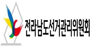 전남선관위, 정치자금법 위반 후보자 등 고발