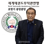 태권도계 대부 조영기 관장, 세계태권도무덕관 중앙관장 취임