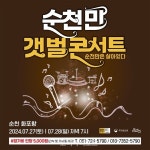 순천시, 화포항 순천만 갯벌 콘서트 개최