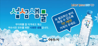 여수시, 폭염 극복을 위한 섬섬샘물 공급…호평