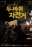 순천시문화예술회관, 연극 두 바퀴 자전거 무료 상영
