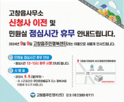 고창군, 고창읍사무소→고창읍주민행복센터로 업무 시작