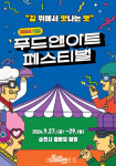 순천시, 대표 미식 축제 2024 순천 푸드앤아트페스티벌 개최