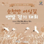 오는 26일 열리는 순천만 어싱길 맨발걷기 대회 참가자 모집