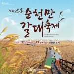 순천만 갈대축제, 새 보고~ 갈대 보고~ 순천 보고(寶庫) 주제로 개최